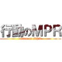 行動のＭＰＲ (action on MPR)