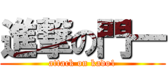 進撃の門一 (attack on kado1)