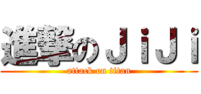 進撃のＪｉＪｉ (attack on titan)