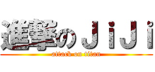 進撃のＪｉＪｉ (attack on titan)