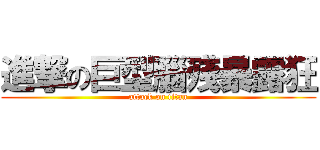 進撃の巨型腦殘暴露狂 (attack on titan)