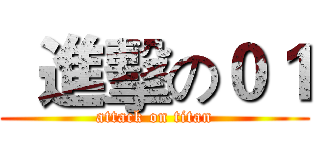   進擊の０１ (attack on titan)