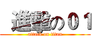   進擊の０１ (attack on titan)