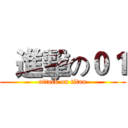   進擊の０１ (attack on titan)