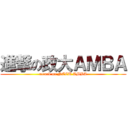 進撃の政大ＡＭＢＡ (attack on NCCU AMBA)