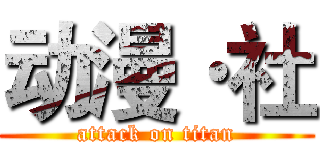 动漫·社 (attack on titan)