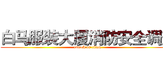 白马服装大厦消防安全调查 (attack on titan)