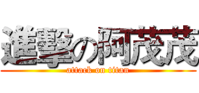 進擊の阿茂茂 (attack on titan)