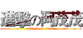 進擊の阿茂茂 (attack on titan)