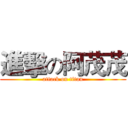 進擊の阿茂茂 (attack on titan)