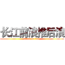 长江前浪推后浪 (attack on lang)