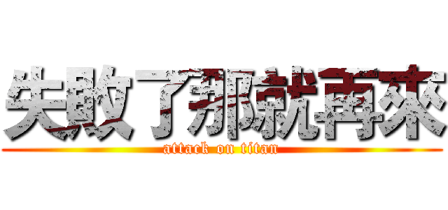 失敗了那就再來 (attack on titan)
