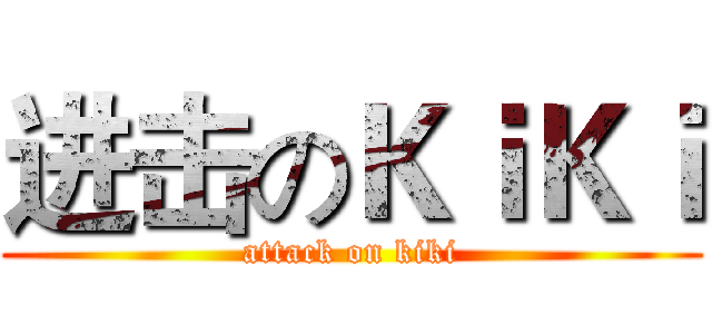 进击のＫｉＫｉ (attack on kiki)