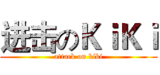 进击のＫｉＫｉ (attack on kiki)