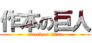 作本の巨人 (attack on titan)