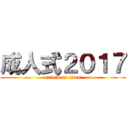 成人式２０１７ (attack on titan)