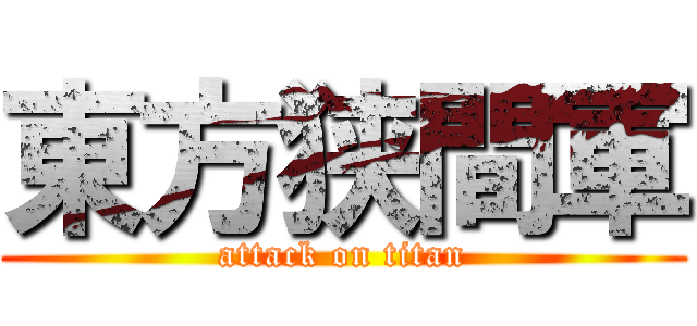 東方狭間軍 (attack on titan)