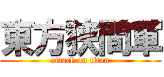 東方狭間軍 (attack on titan)