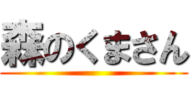 森のくまさん ()