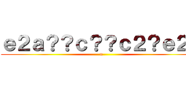 ｅ２ａ？？ｃ？？ｃ２？ｅ２？ (n)