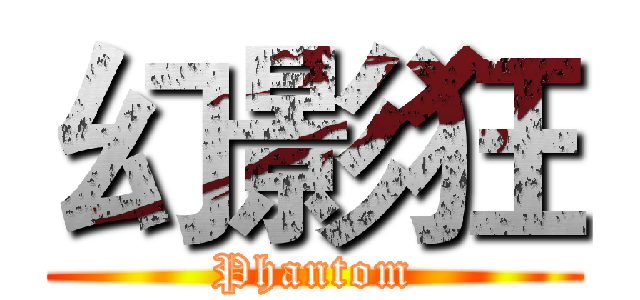 幻影狂 (Phantom)