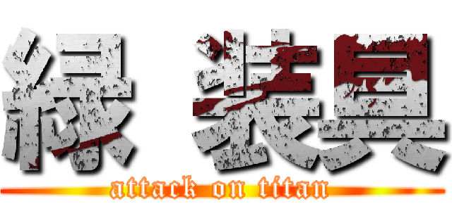 緑 装具 (attack on titan)