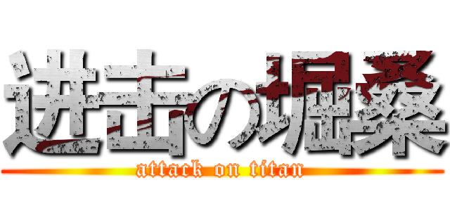 进击の堀桑 (attack on titan)