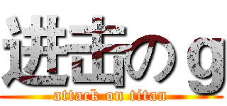 进击のｇ (attack on titan)