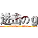 进击のｇ (attack on titan)