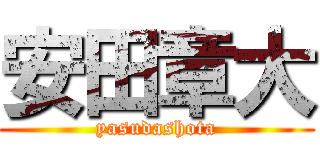 安田章大 (yasudashota)