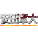 安田章大 (yasudashota)