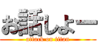 お話しよー (attack on titan)