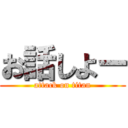 お話しよー (attack on titan)