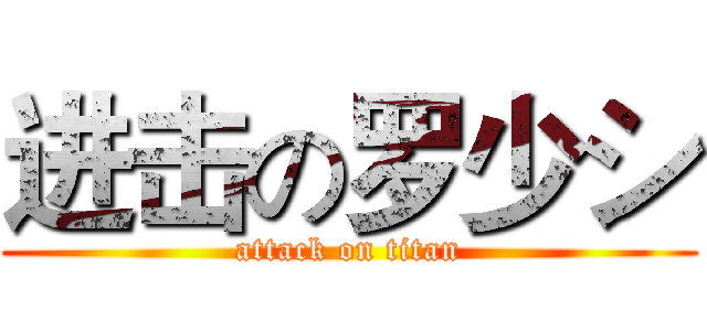 进击の罗少シ (attack on titan)