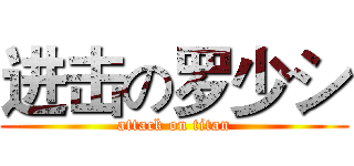 进击の罗少シ (attack on titan)
