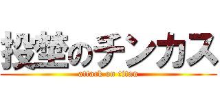 投埜のチンカス (attack on titan)