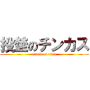 投埜のチンカス (attack on titan)