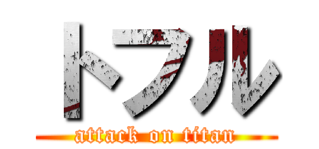 トフル (attack on titan)