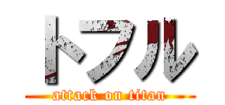 トフル (attack on titan)