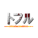 トフル (attack on titan)