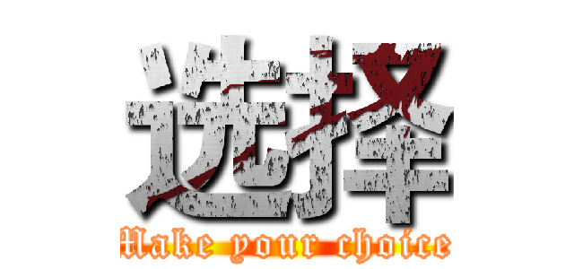 选择 (Make your choice)