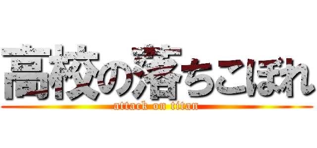 高校の落ちこぼれ (attack on titan)