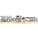 高校の落ちこぼれ (attack on titan)