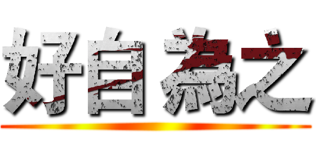 好自 為之 ()