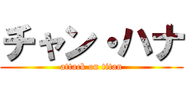 チャン・ハナ (attack on titan)