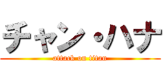 チャン・ハナ (attack on titan)