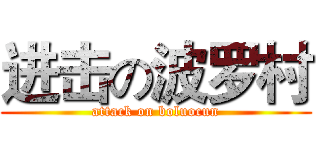 进击の波罗村 (attack on boluocun)