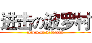 进击の波罗村 (attack on boluocun)