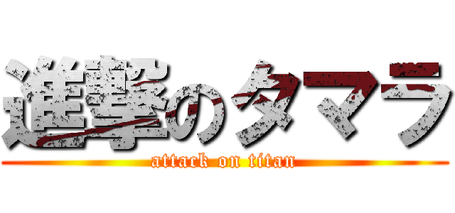 進撃のタマラ (attack on titan)