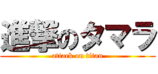 進撃のタマラ (attack on titan)